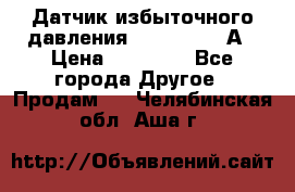 Датчик избыточного давления YOKOGAWA 530А › Цена ­ 16 000 - Все города Другое » Продам   . Челябинская обл.,Аша г.